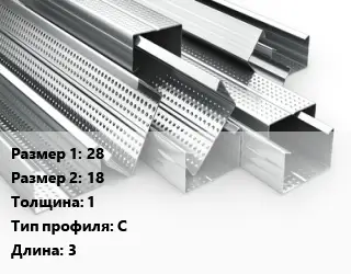 Гнутый профиль металлический 28х18 s=1 С L=3